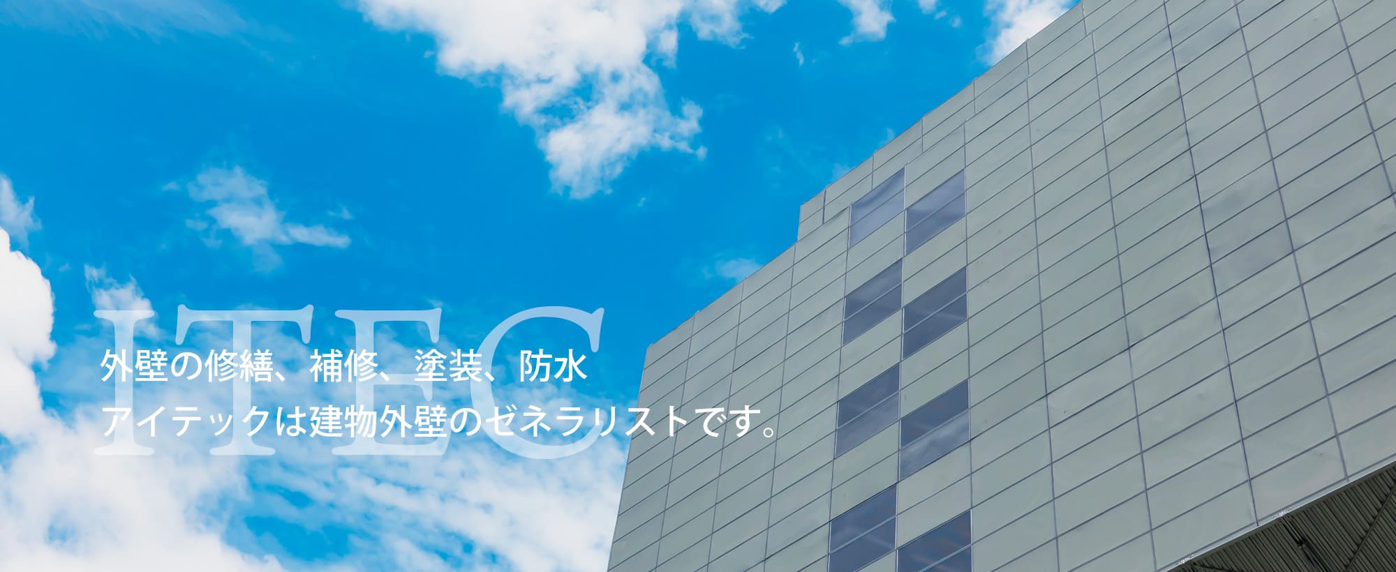 外壁の修繕、補修、塗装、防水アイテックは建物外壁のゼネラリストです。